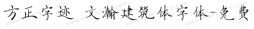 方正字迹 文瀚建筑体字体字体转换